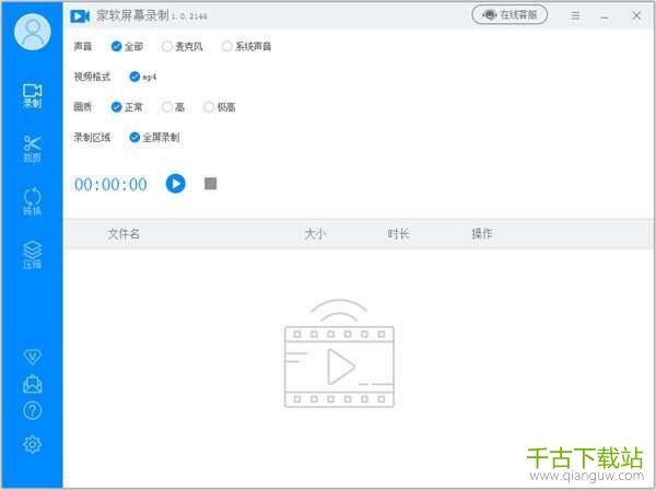 家软屏幕录制 1.1.5.2140 官方电脑版