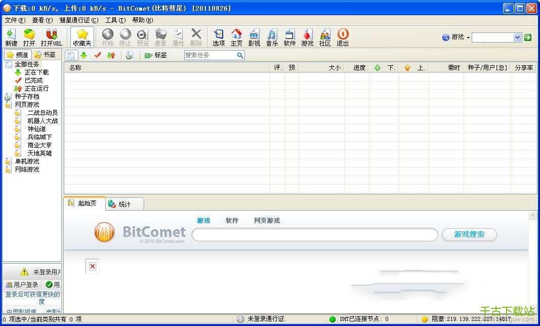 BitComet 2022(比特彗星)官方最新版 1.88 绿色多语中文版