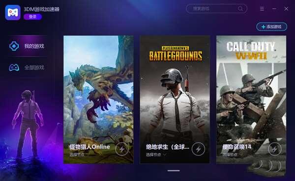 3DM游戏加速器 1.9.2.6 官方电脑版 3DM游戏加速器 1.9.2.6 官方电脑版