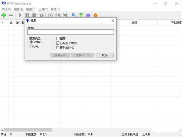 HTTP Downloader(高速下载器)电脑版 1.0.4.9 中文免费版