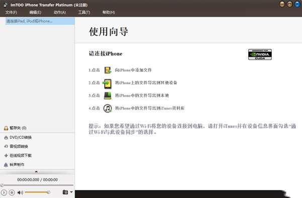 ImToo iPhone Transfer Platinum(文件传输备份软件) 5.7.36 官方版