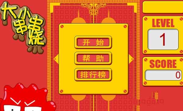 大小串串烧小游戏 1.0 安卓版 大小串串烧小游戏 1.0 安卓版
