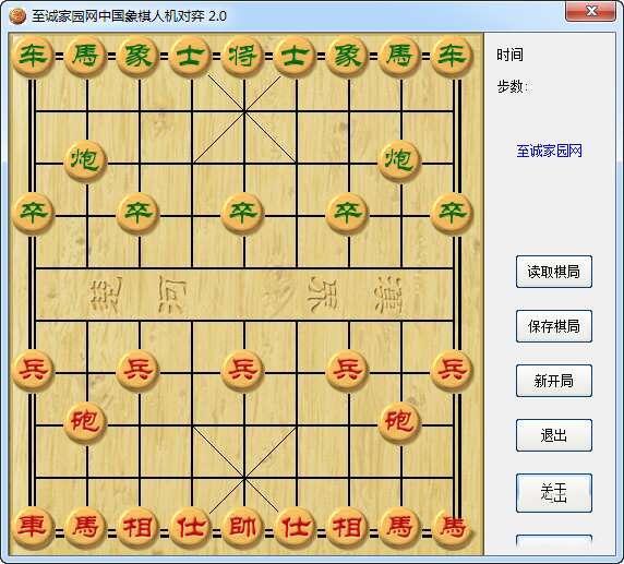 至诚家园网中国象棋人机对弈 2.0 绿色电脑版 至诚家园网中国象棋人机对弈 2.0 绿色电脑版