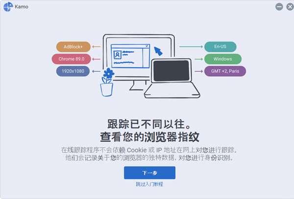 Kamo(电脑隐私保护)电脑版 4.0 官方试用版