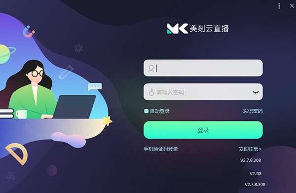 美刻云直播电脑版 2.7.308 官方免费版 美刻云直播电脑版 2.7.308 官方免费版