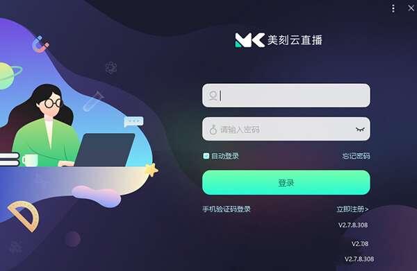 美刻云直播电脑版 2.7.308 官方免费版