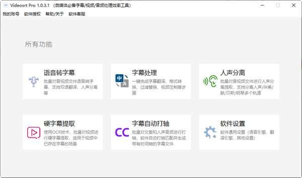 Videosrt Pro(视频字幕处理工具) 1.0.3.1 官方版
