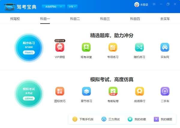 驾考宝典电脑版 8.4.1 2022 官方最新版 驾考宝典电脑版 8.4.1 2022 官方最新版