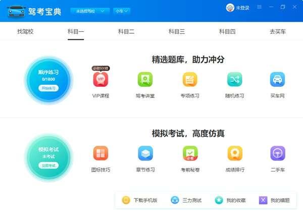 驾考宝典电脑版 8.4.1 2022 官方最新版