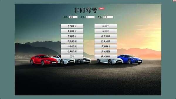 非同驾考 3.3 官方电脑版 非同驾考 3.3 官方电脑版
