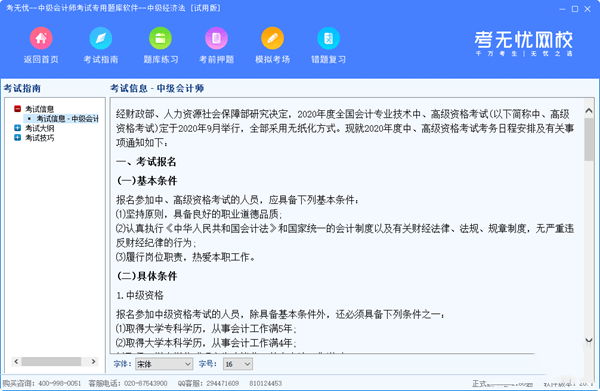 考无忧中级会计师考试专用题库软件电脑吧 20.1 中级经济法版