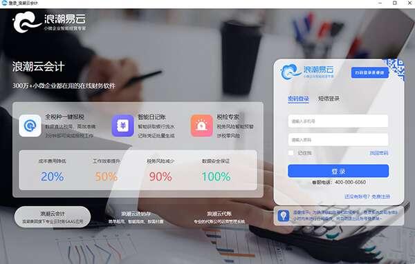 浪潮云会计 1.1 官方电脑版