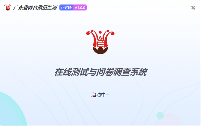 广东省教育质量监测在线测试与问卷调查系统安装包 1.0.0 官方版