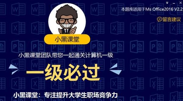 小黑课堂计算机一级office题库 2.3 电脑完整版