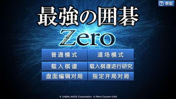 疯石围棋Zero版 1.00 电脑中文版