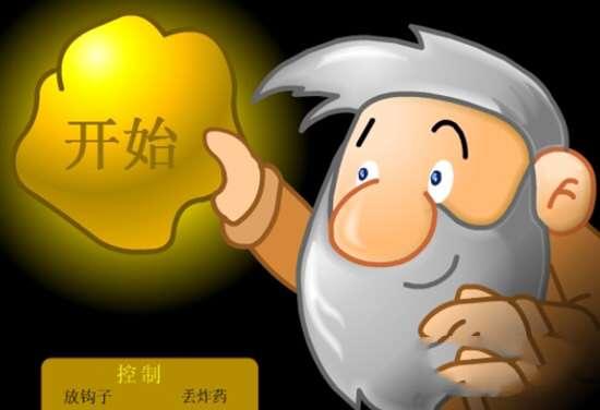 黄金矿工官方经典版 电脑最新版 黄金矿工官方经典版 电脑最新版