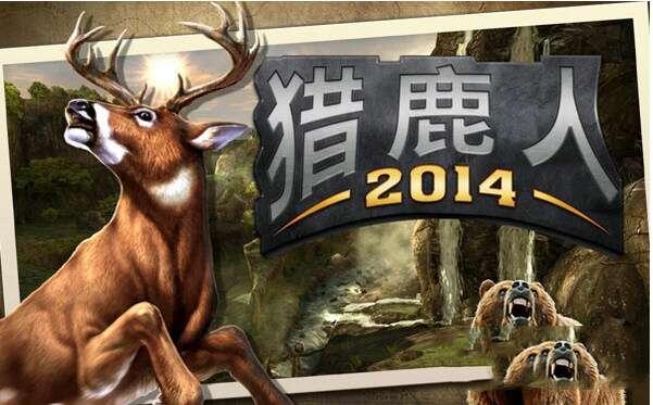 猎鹿人2014官方版 3.8.0 免费安卓版 猎鹿人2014官方版 3.8.0 免费安卓版