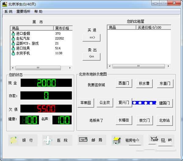 北京浮生记电脑游戏 1.2.2 绿色免费版 北京浮生记电脑游戏 1.2.2 绿色免费版