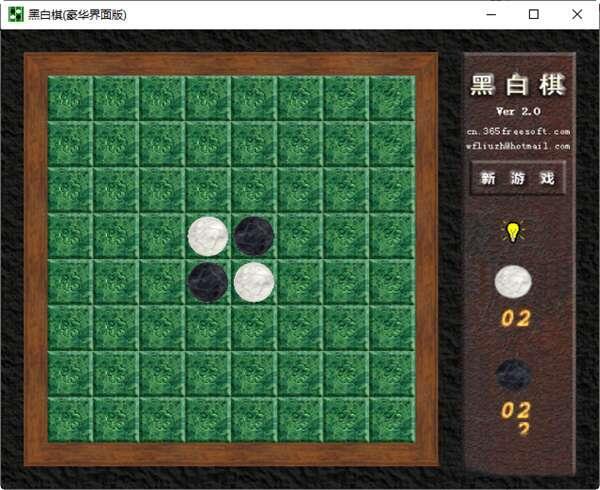 黑白棋中文电脑版 2.0 绿色免费版