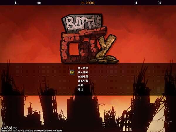 Battle City Remake(90坦克大战3D重置版) 1.0 中文单机版