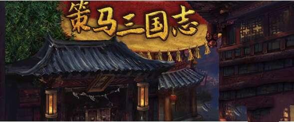 策马三国志安卓版 1.0.8 免费单机版 策马三国志安卓版 1.0.8 免费单机版