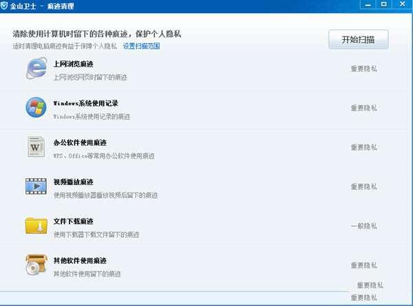 金山卫士痕迹清理工具官方版 2014.04.21 独立绿色版