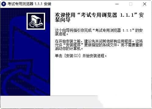 考试专用浏览器2022 1.1.1 官方最新版 考试专用浏览器2022 1.1.1 官方最新版