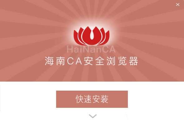 海南CA安全浏览器 3.2.0.1 官方最新电脑版