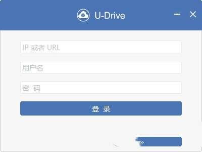 u-drive云盘电脑版 2.5.2 官方版 u-drive云盘电脑版 2.5.2 官方版