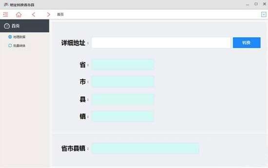 地址转换省市县 2.0.0.1 官方免费版