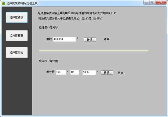 经纬度格式转换定位工具官方版 1.0 绿色免费版 经纬度格式转换定位工具官方版 1.0 绿色免费版