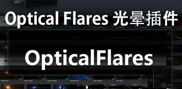 optical flares插件绿色版 1.3.8 官方免费版