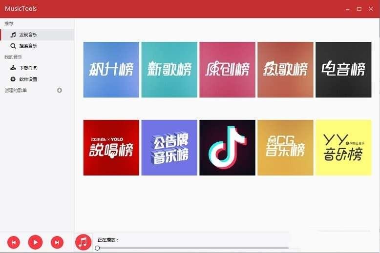 MusicTools多平台音乐免费 1.9.6.8 电脑最新版