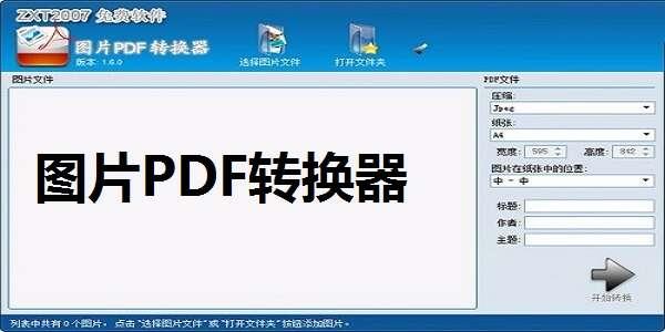 图片PDF转换器免费版 2.8.0.0 官方安装版