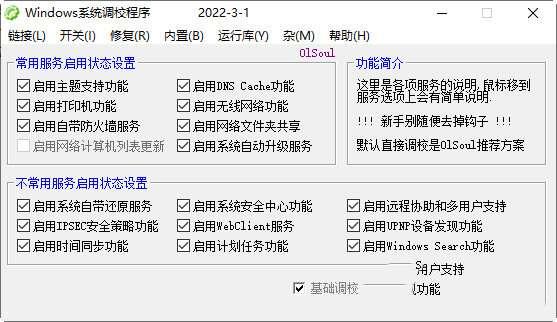 Windows系统调校程序 2022.7.5 绿色免费版