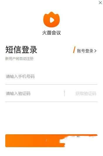 火苗会议电脑版 v3.0.0 官方版 火苗会议电脑版 v3.0.0 官方版