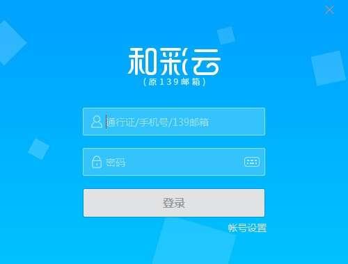 和彩云Mcloud客户端  7.0.2 官方电脑版