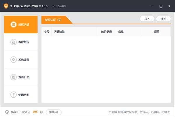 护卫神安全信任终端官方最新版 1.0.0 免费版