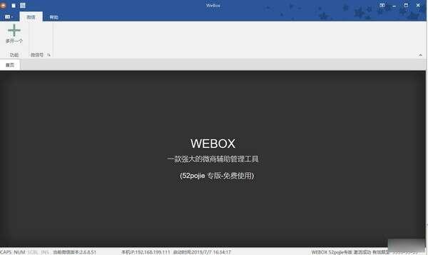 WE-BOX(PC微信多开多功能工具) 2022.03.04 官方电脑版