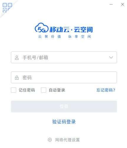 移动云云空间电脑版 5.0.10官方版