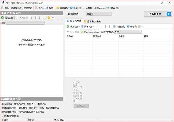 Advanced Renamer Commercial 3.88.1中文电脑版