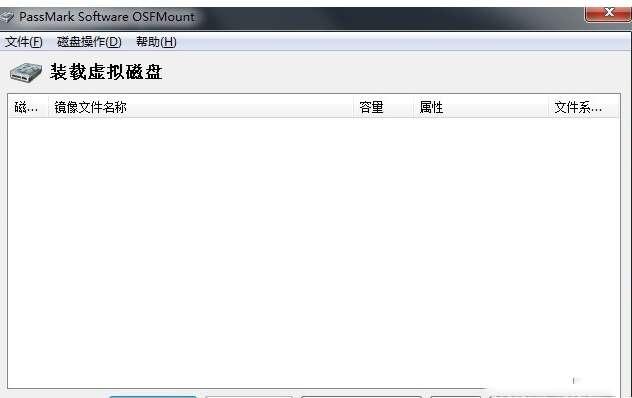 PassMark OSFMount(虚拟光驱)绿色汉化版 3.1.1001中文版