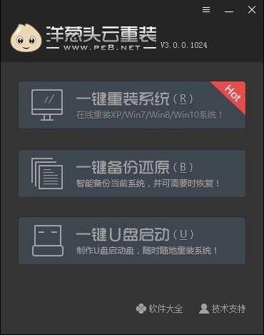 洋葱头云重装最新版 3.220.0.0 官方免费版 洋葱头云重装最新版 3.220.0.0 官方免费版