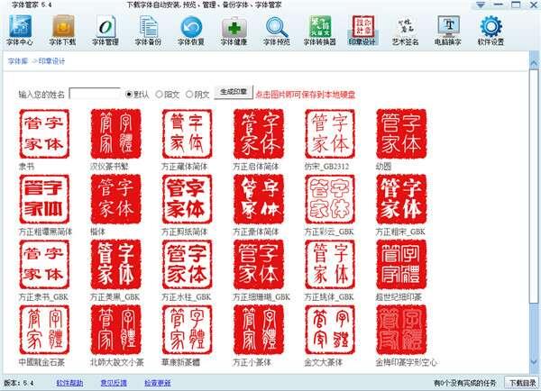 字体管家电脑最新版 5.4官方版 字体管家电脑最新版 5.4官方版