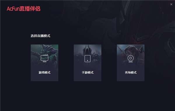 AcFun直播伴侣客户端最新版 1.9.0.200官方版 AcFun直播伴侣客户端最新版 1.9.0.200官方版