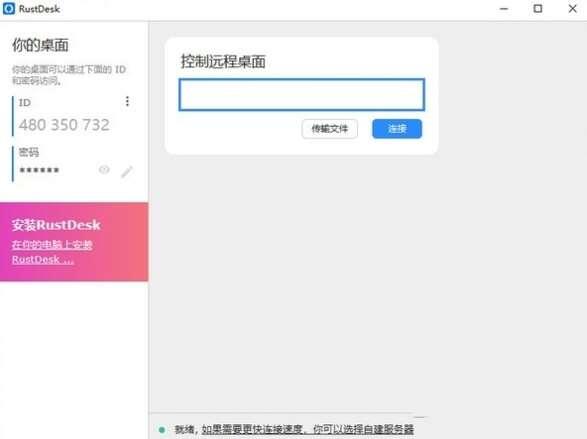 RustDesk官方最新电脑版 1.1.9 win版