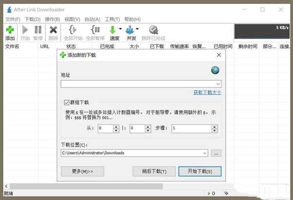 After Link Downloader(轻量下载器)单文件版 3.7.1绿色中文版