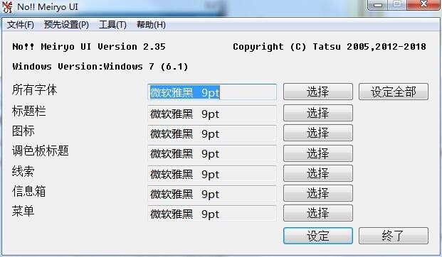 noMeiryoUI(字体修改工具) 2.41 免费版 noMeiryoUI(字体修改工具) 2.41 免费版