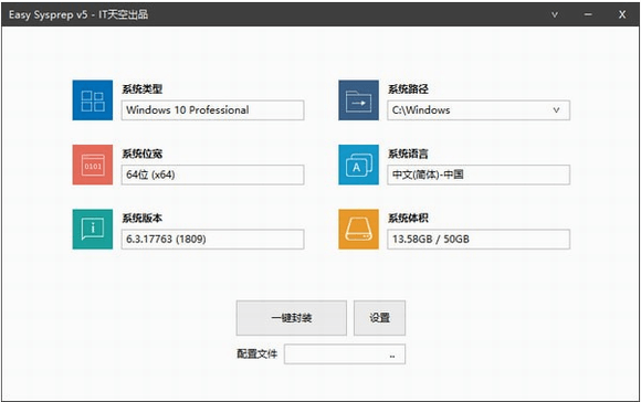 Easy Sysprep(系统封装部署工具)中文版 5.5.2206.10251官方版