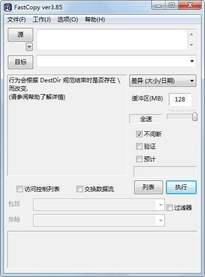 FastCopy(文件拷贝工具) 5.2.0 最新中文版